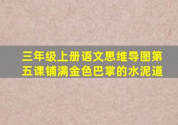 三年级上册语文思维导图第五课铺满金色巴掌的水泥道