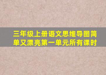 三年级上册语文思维导图简单又漂亮第一单元所有课时