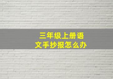 三年级上册语文手抄报怎么办