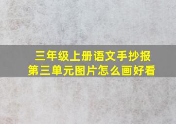 三年级上册语文手抄报第三单元图片怎么画好看