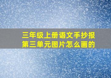 三年级上册语文手抄报第三单元图片怎么画的