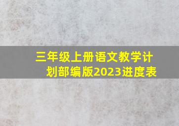 三年级上册语文教学计划部编版2023进度表