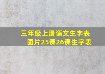 三年级上册语文生字表图片25课26课生字表