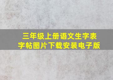 三年级上册语文生字表字帖图片下载安装电子版