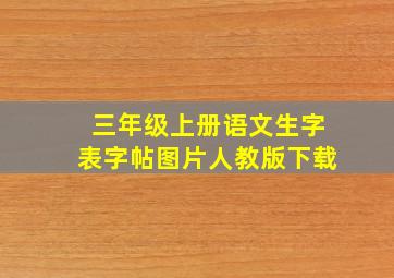 三年级上册语文生字表字帖图片人教版下载