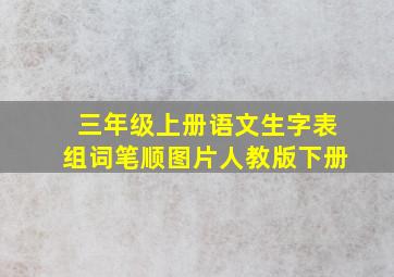 三年级上册语文生字表组词笔顺图片人教版下册