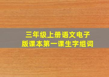 三年级上册语文电子版课本第一课生字组词