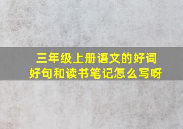 三年级上册语文的好词好句和读书笔记怎么写呀