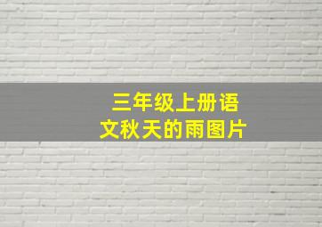 三年级上册语文秋天的雨图片