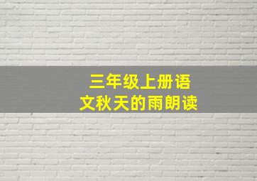 三年级上册语文秋天的雨朗读