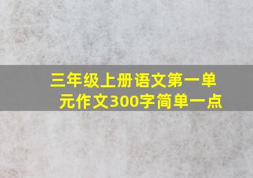 三年级上册语文第一单元作文300字简单一点