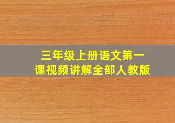 三年级上册语文第一课视频讲解全部人教版