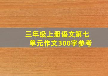 三年级上册语文第七单元作文300字参考