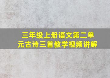 三年级上册语文第二单元古诗三首教学视频讲解