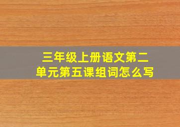 三年级上册语文第二单元第五课组词怎么写