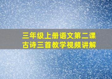 三年级上册语文第二课古诗三首教学视频讲解