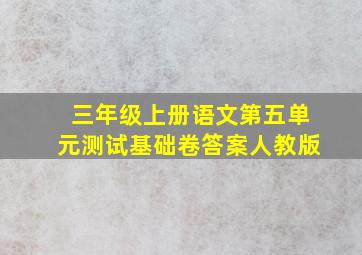 三年级上册语文第五单元测试基础卷答案人教版