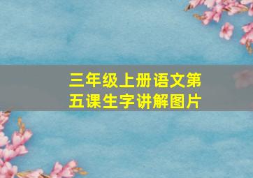 三年级上册语文第五课生字讲解图片