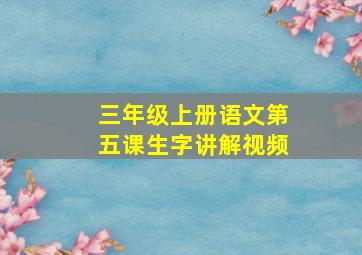 三年级上册语文第五课生字讲解视频