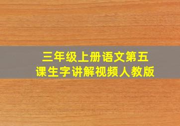 三年级上册语文第五课生字讲解视频人教版