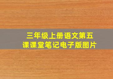 三年级上册语文第五课课堂笔记电子版图片