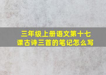 三年级上册语文第十七课古诗三首的笔记怎么写