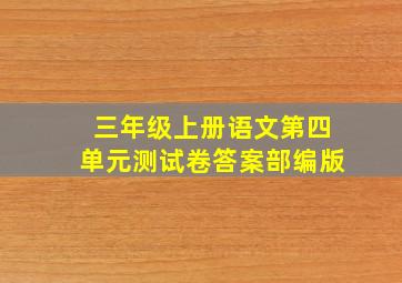 三年级上册语文第四单元测试卷答案部编版