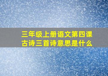 三年级上册语文第四课古诗三首诗意思是什么