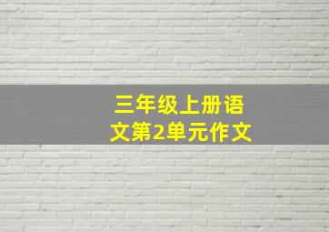 三年级上册语文第2单元作文