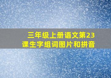 三年级上册语文第23课生字组词图片和拼音