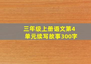 三年级上册语文第4单元续写故事300字