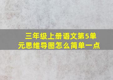 三年级上册语文第5单元思维导图怎么简单一点