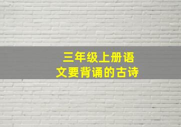 三年级上册语文要背诵的古诗