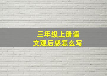 三年级上册语文观后感怎么写