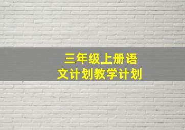 三年级上册语文计划教学计划