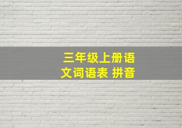 三年级上册语文词语表 拼音