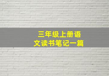 三年级上册语文读书笔记一篇