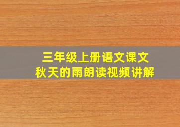 三年级上册语文课文秋天的雨朗读视频讲解