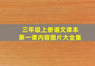 三年级上册语文课本第一课内容图片大全集