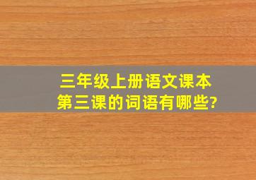 三年级上册语文课本第三课的词语有哪些?