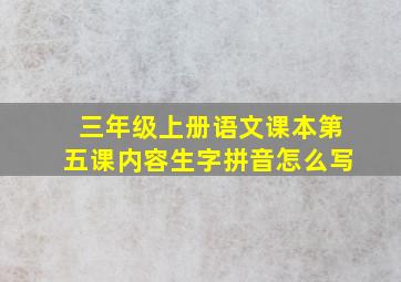 三年级上册语文课本第五课内容生字拼音怎么写