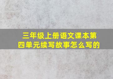 三年级上册语文课本第四单元续写故事怎么写的