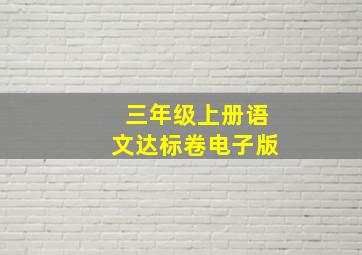 三年级上册语文达标卷电子版