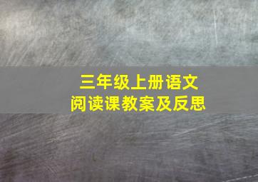 三年级上册语文阅读课教案及反思