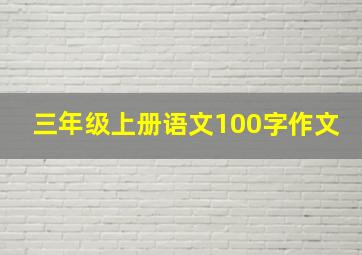 三年级上册语文100字作文