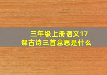 三年级上册语文17课古诗三首意思是什么