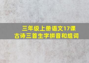 三年级上册语文17课古诗三首生字拼音和组词