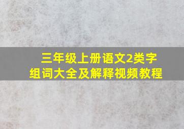 三年级上册语文2类字组词大全及解释视频教程