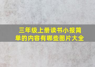 三年级上册读书小报简单的内容有哪些图片大全