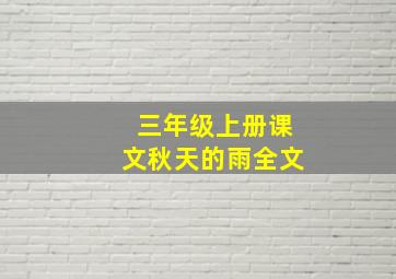 三年级上册课文秋天的雨全文